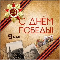 День Победы День Победы.