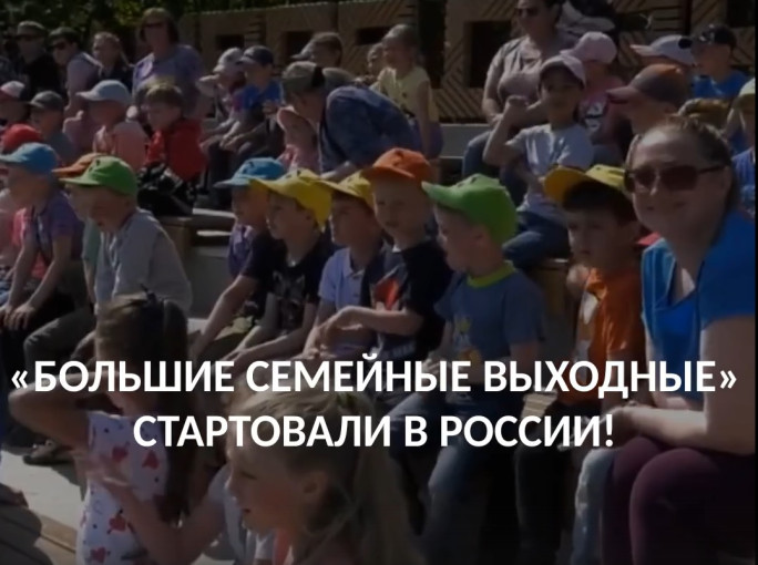 Большие семейные выходные Большие семейные выходные.